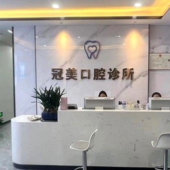 深圳冠美口腔诊所