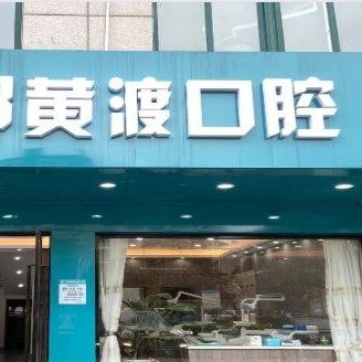扬州高邮黄渡口腔