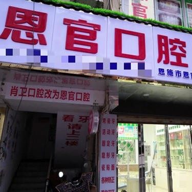恩官口腔官坡店