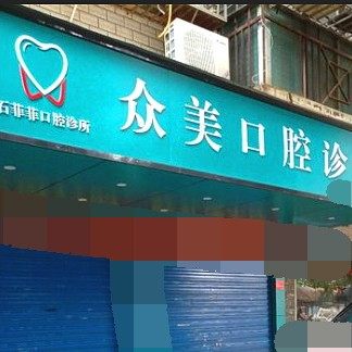 桂林众美口腔