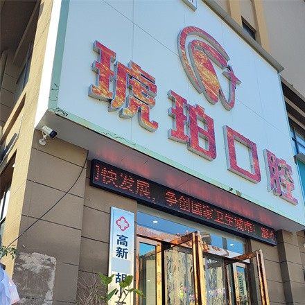 新余琥珀口腔