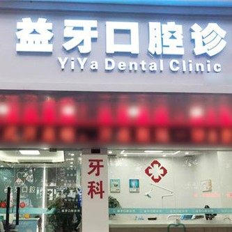 桂林益牙口腔