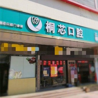 深圳桐芯口腔门诊部