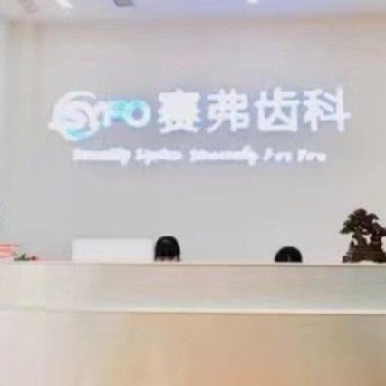 哈尔滨赛弗口腔