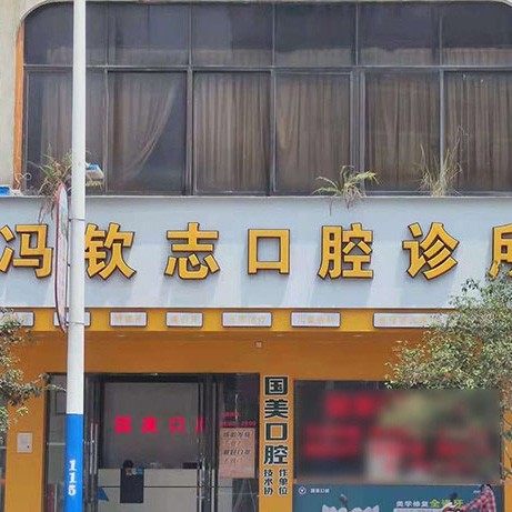 高要南岸冯钦志口腔诊所