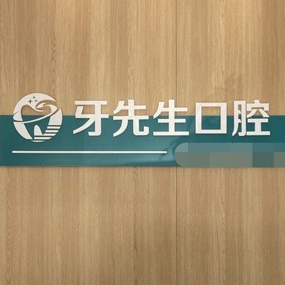 无锡牙先生口腔门诊(玉兰花园店)