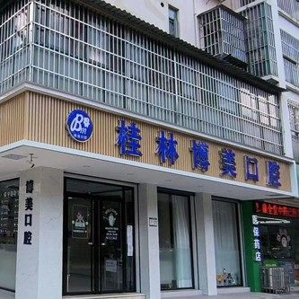 桂林博美口腔
