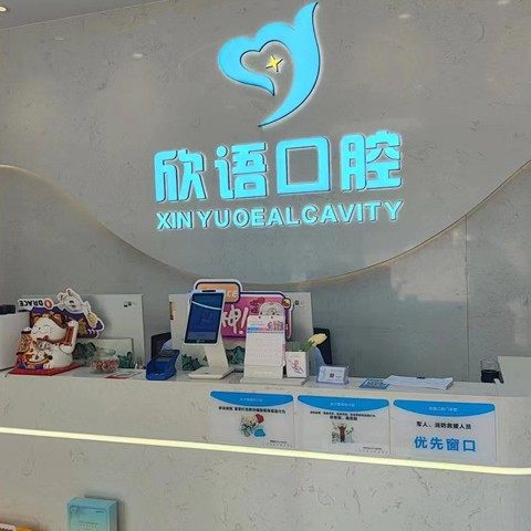 长沙欣语口腔