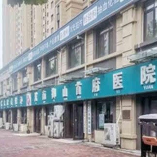 济南御山首府医院