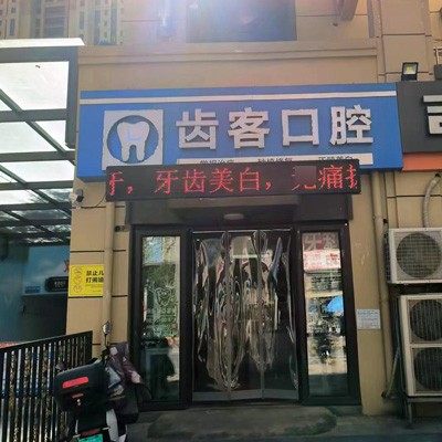 济南历城齿客口腔