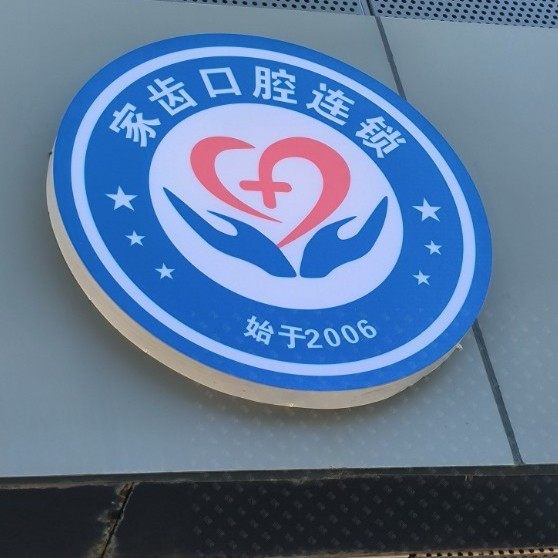 苏州家齿赛阁口腔