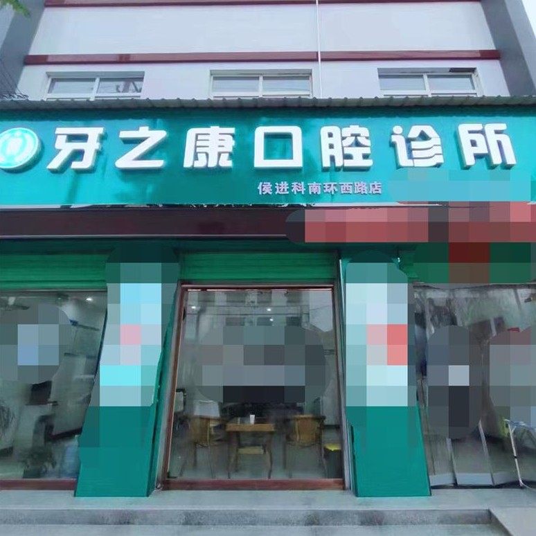 咸阳乾县牙之康口腔诊所