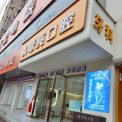 新余帮亮口腔