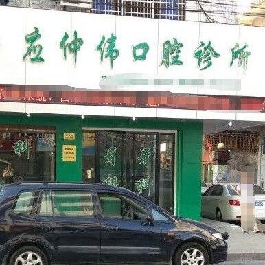 温州龙港应仲伟口腔
