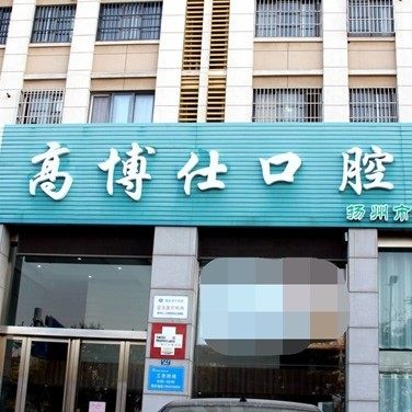 扬州高博仕口腔门诊部