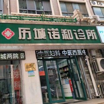 济南诺和口腔