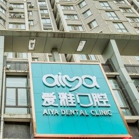 南通如皋爱雅口腔