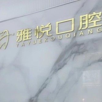 南通如皋雅悦口腔