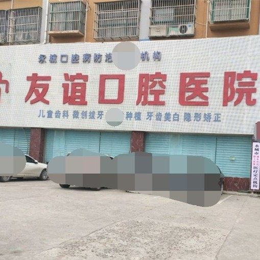 商丘永城友谊口腔医院