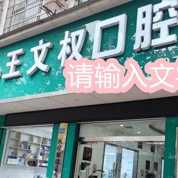 宜昌宜都陆城王文权口腔诊所