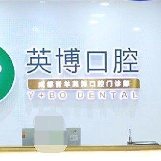成都青羊英博口腔