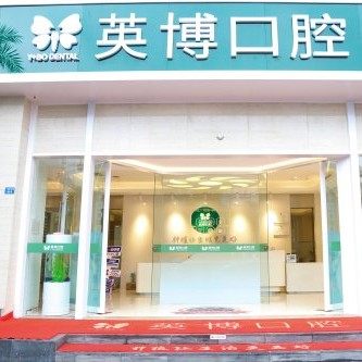 成都武侯英博口腔
