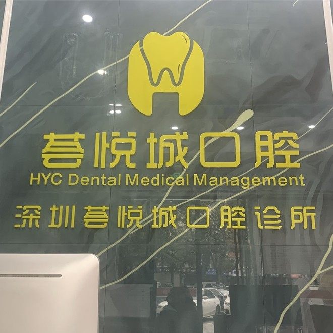 深圳荟悦城口腔诊所