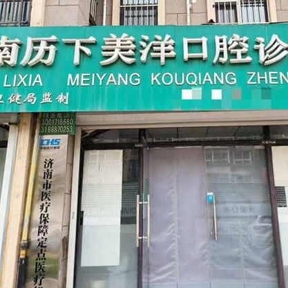 济南历下美洋口腔