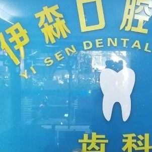 深圳伊森口腔
