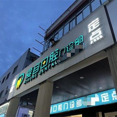 厦门爱容口腔门诊部