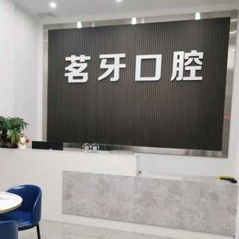 温州茗牙口腔
