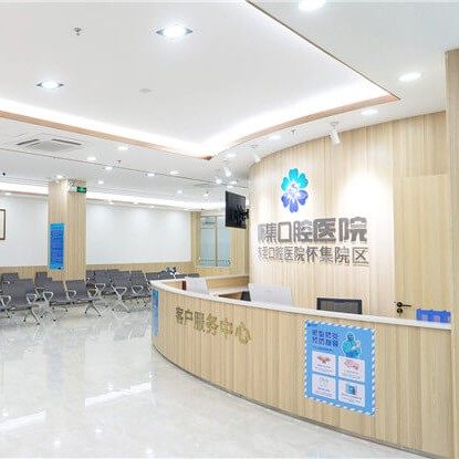 肇庆怀集口腔医院