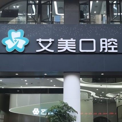 泉州安溪艾美口腔