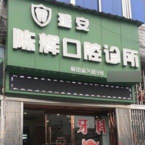 温州瑞安陈辉口腔诊所