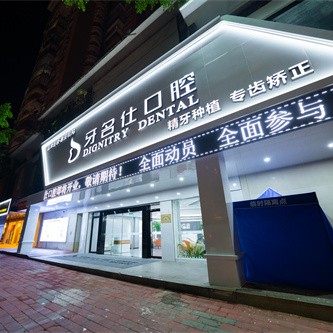 泉州市惠安县牙名仕口腔门诊部