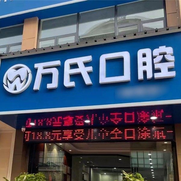 赤壁万氏口腔门诊部