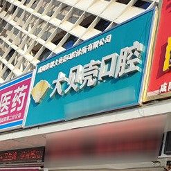陕西咸阳大贝壳口腔