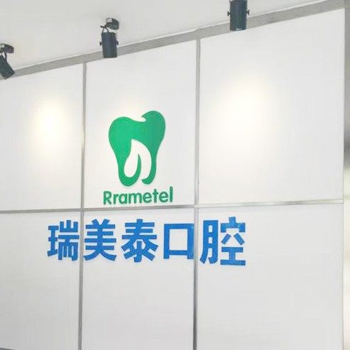 扬州瑞美泰口腔