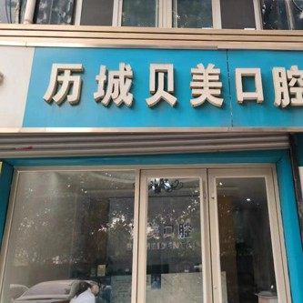 济南历城贝美口腔