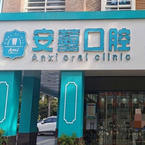 北海市安囍口腔门诊部(北京路)
