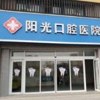 宣城市广德祺城口腔医院