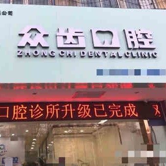 咸阳秦都众齿口腔诊所
