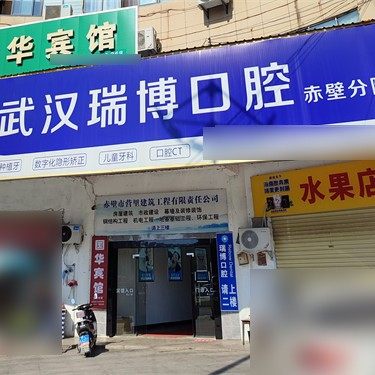 赤壁瑞博口腔门诊