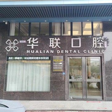 阳江华联口腔门诊部