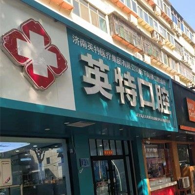 济南英特（甸柳店）
