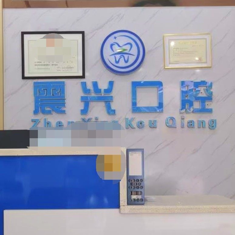 阳江震兴口腔门诊