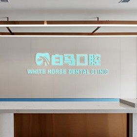 福州白马口腔(橡树湾分院)