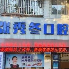 桂林张秀东口腔