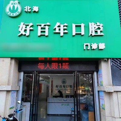 北海好百年口腔