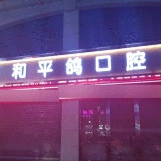 潮州和平鸽口腔诊所